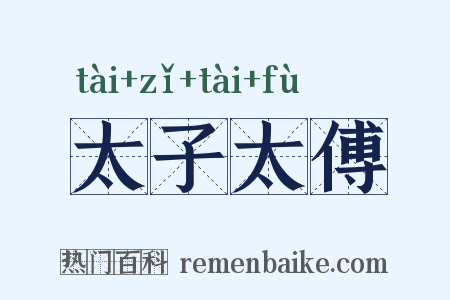 太子太傅是什么意思的图片